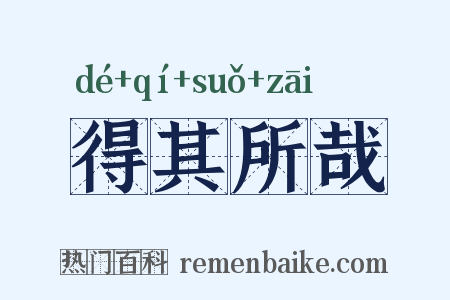 得其所哉是什么意思的图片